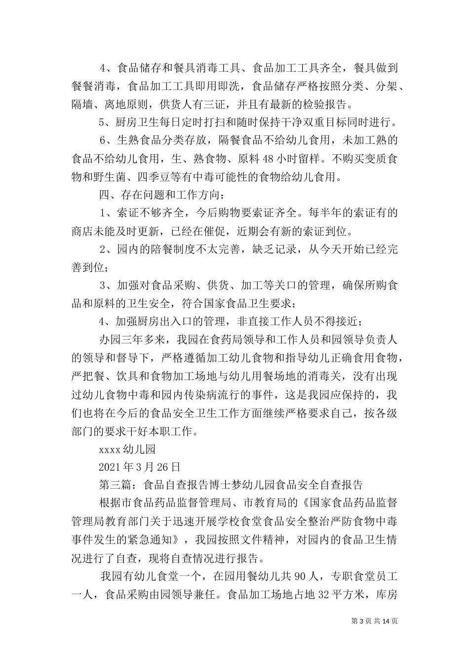 食品质量自查报告_第3页