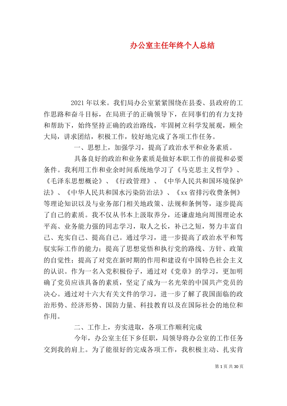 办公室主任年终个人总结（一）_第1页