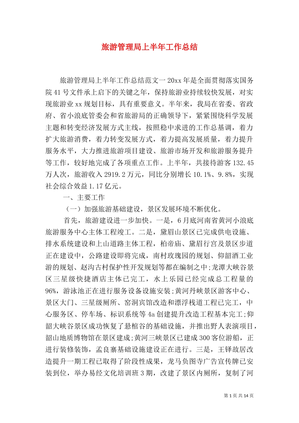 旅游管理局上半年工作总结_第1页