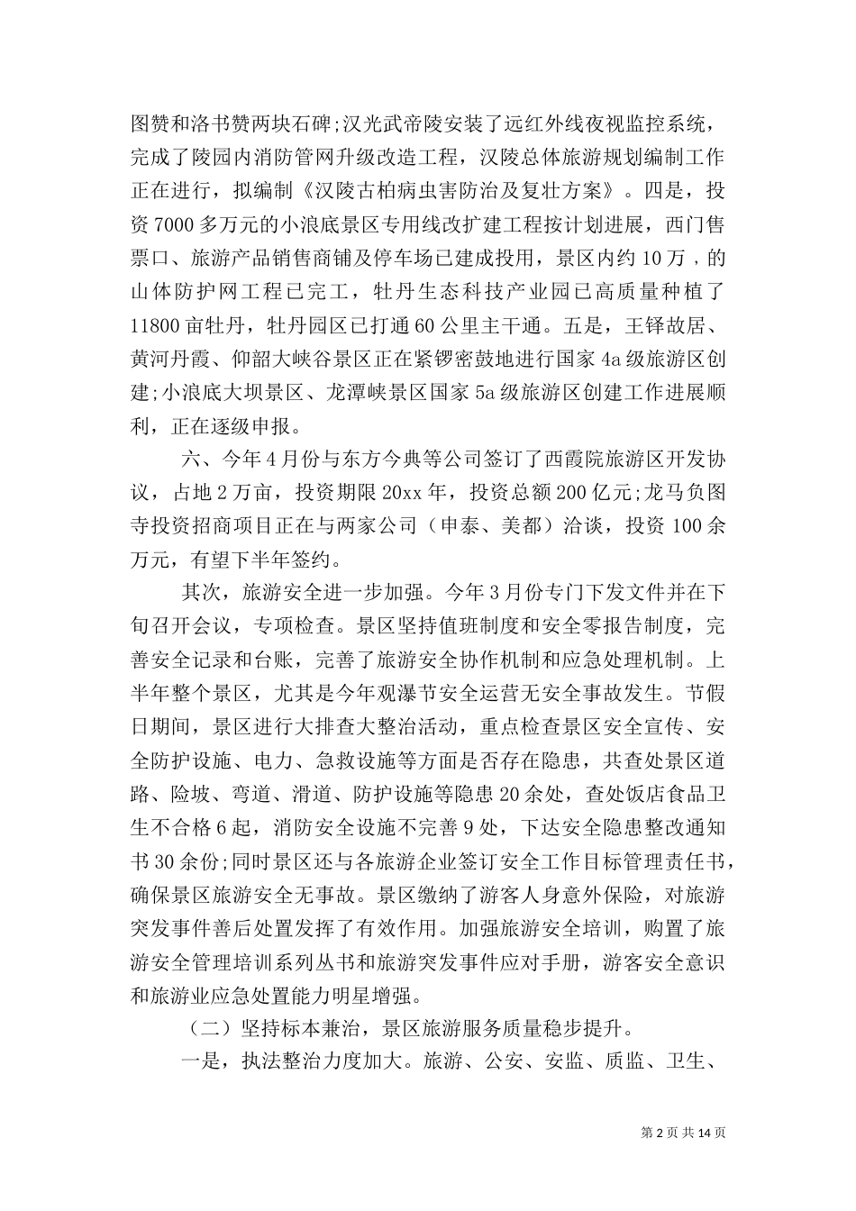 旅游管理局上半年工作总结_第2页