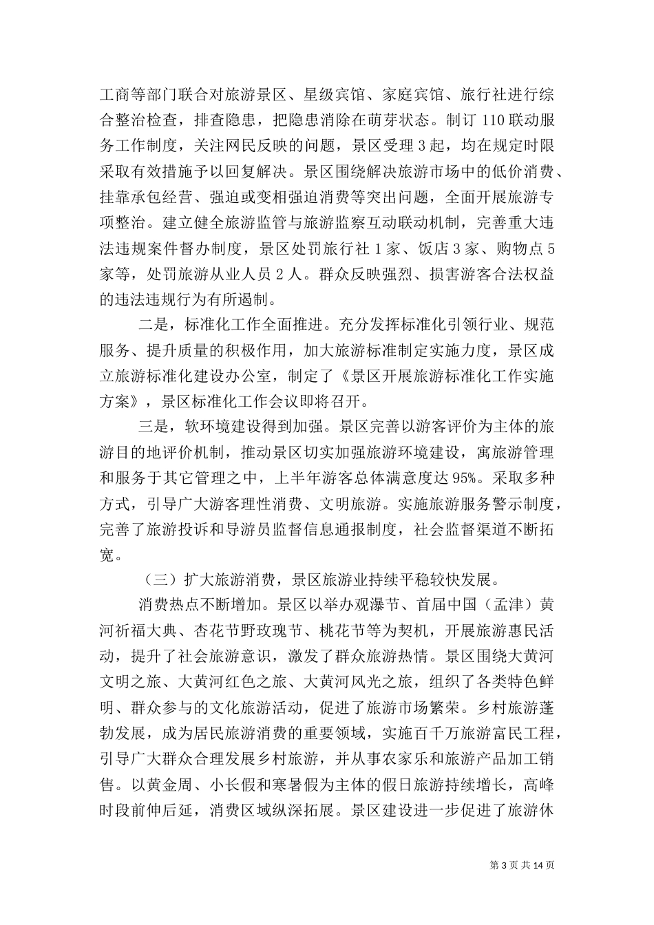 旅游管理局上半年工作总结_第3页