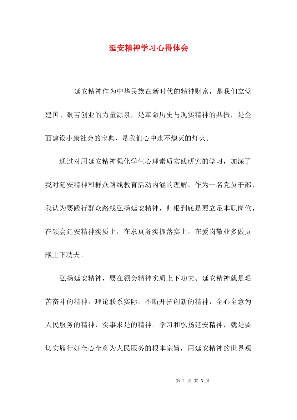 （精选）延安精神学习心得体会_第1页