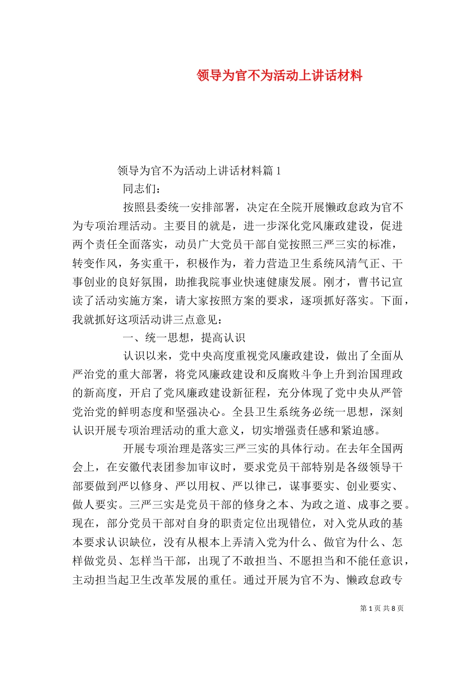 领导为官不为活动上讲话材料_第1页