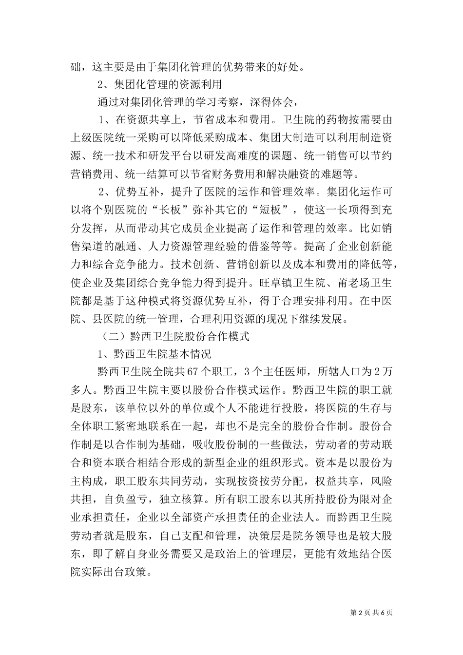 卫生系统赴外地卫生院学习考察报告（二）_第2页