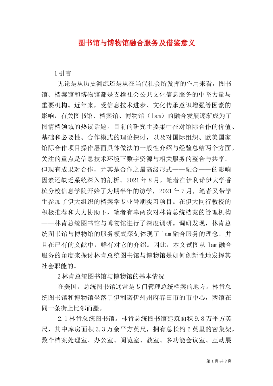 图书馆与博物馆融合服务及借鉴意义_第1页