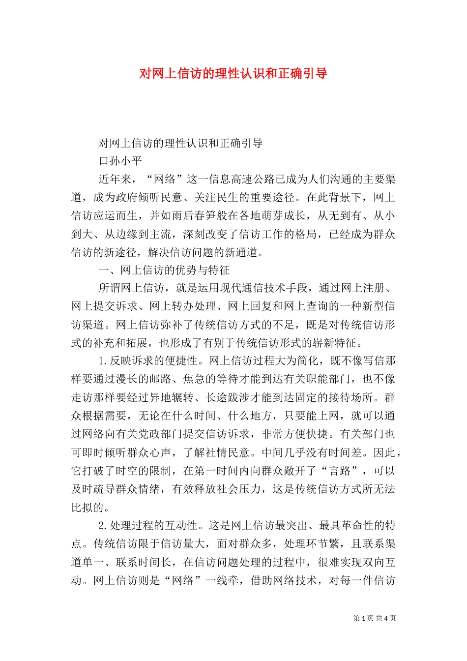 对网上信访的理性认识和正确引导_第1页