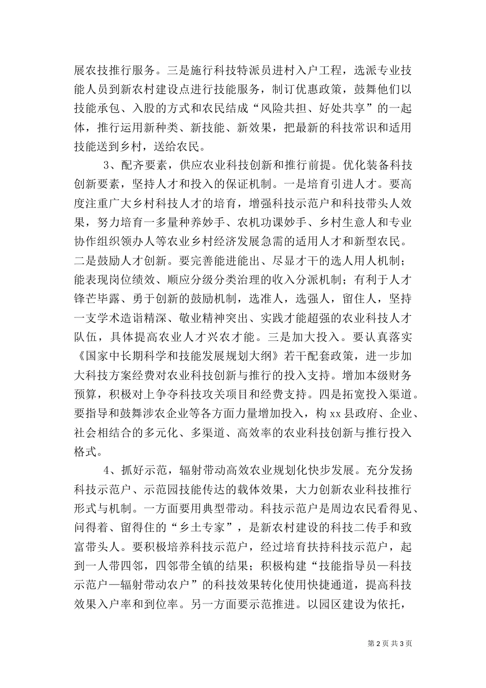 农业科技创新交流材料_第2页