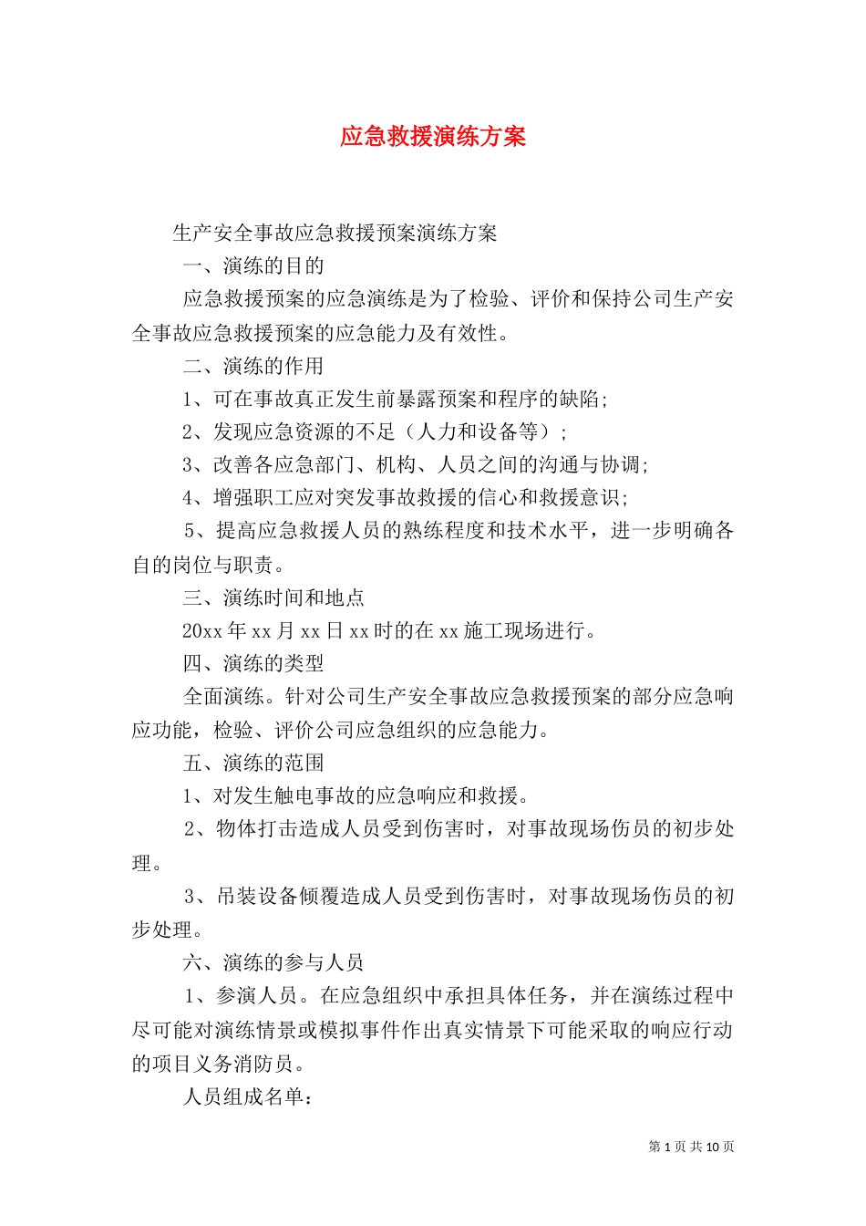 应急救援演练方案_第1页