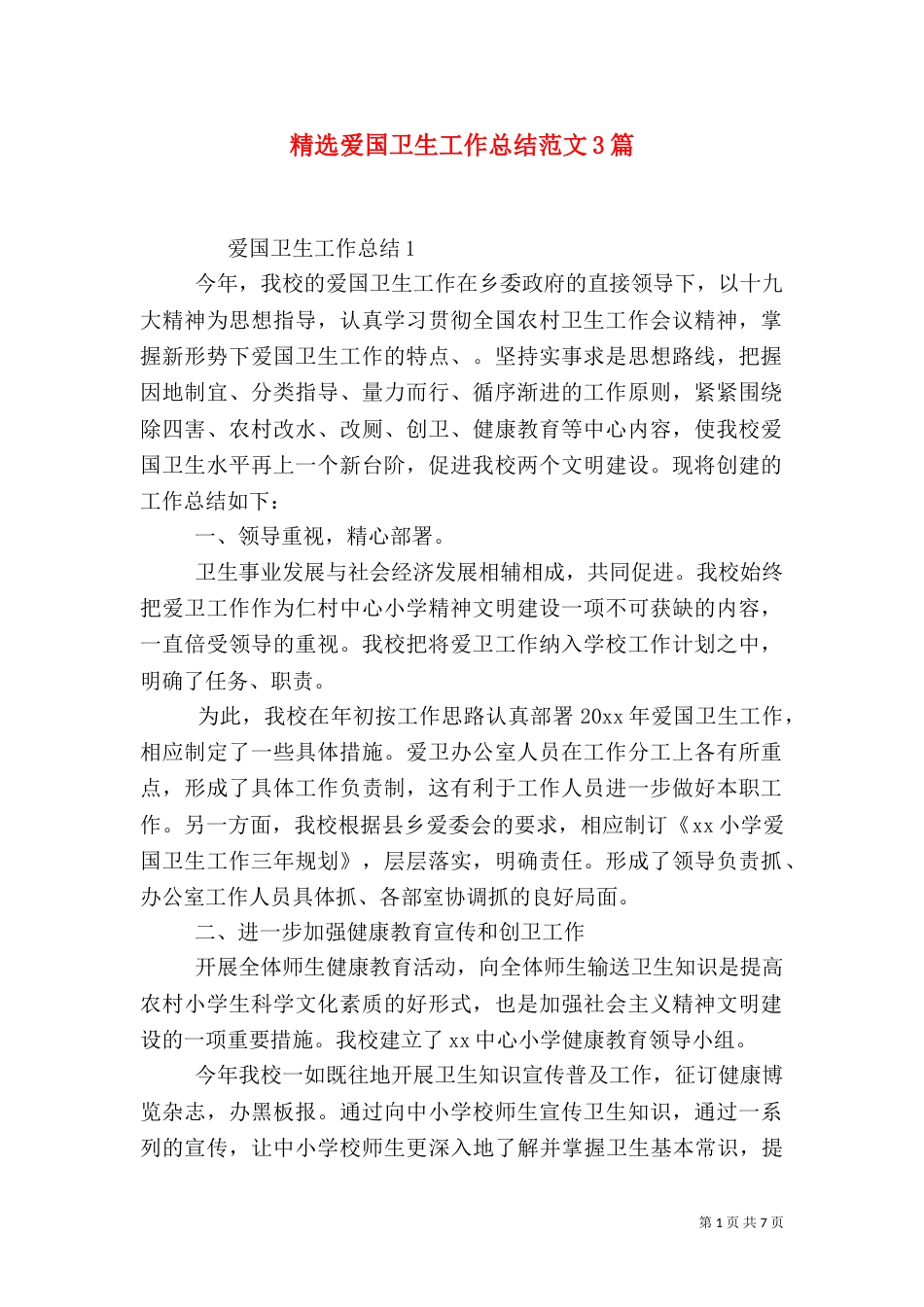 精选爱国卫生工作总结范文3篇_第1页