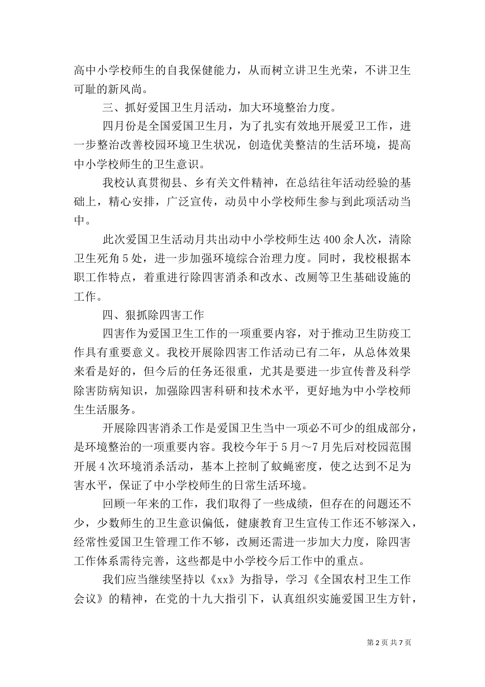 精选爱国卫生工作总结范文3篇_第2页