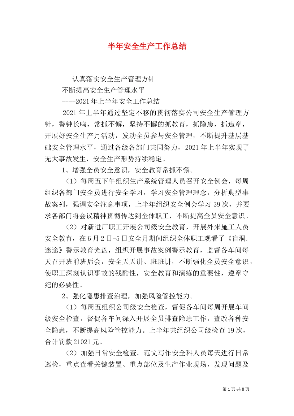 半年安全生产工作总结_第1页