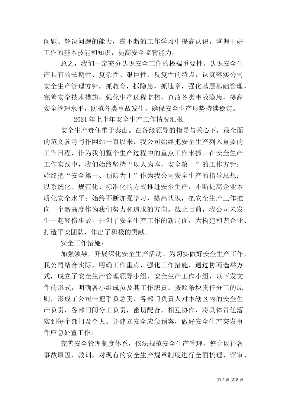半年安全生产工作总结_第3页