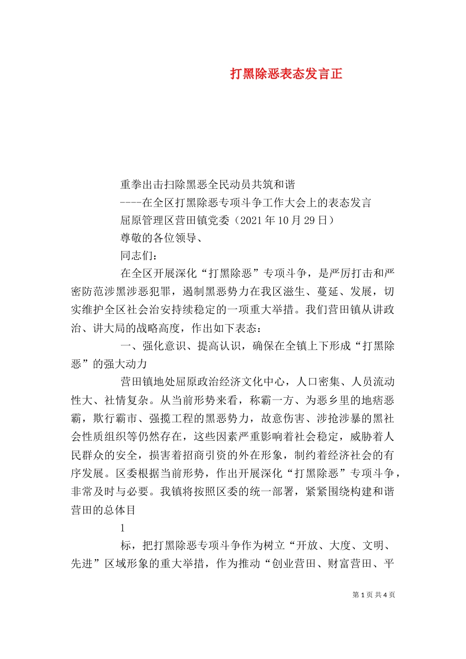 打黑除恶表态发言正_第1页