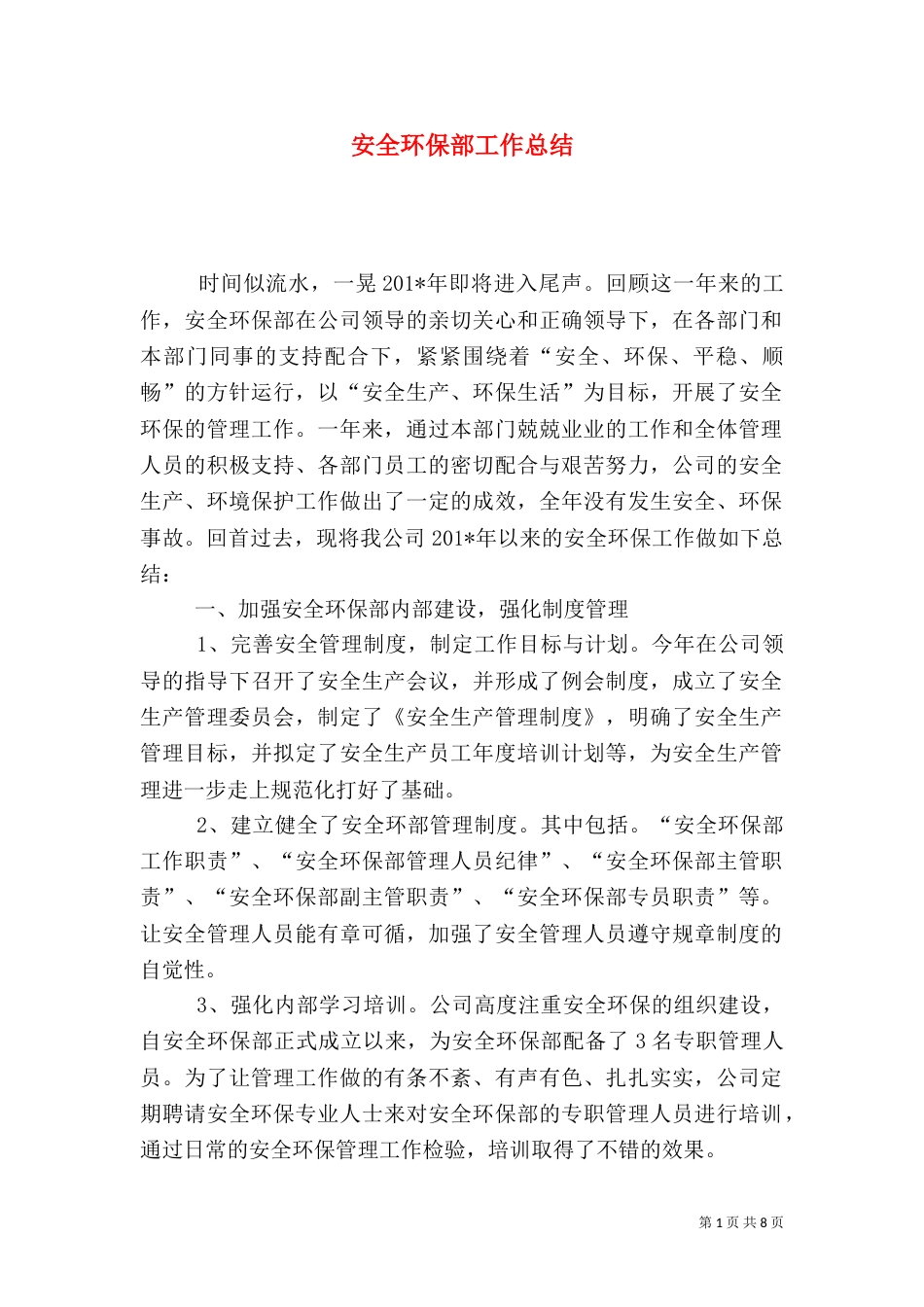安全环保部工作总结（七）_第1页