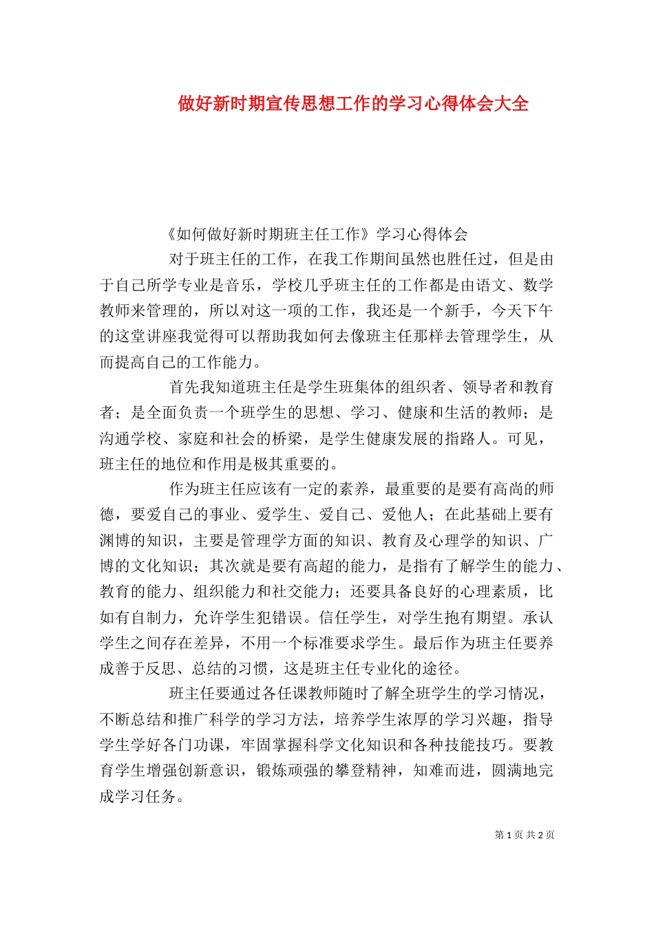 做好新时期宣传思想工作的学习心得体会大全（三）_第1页