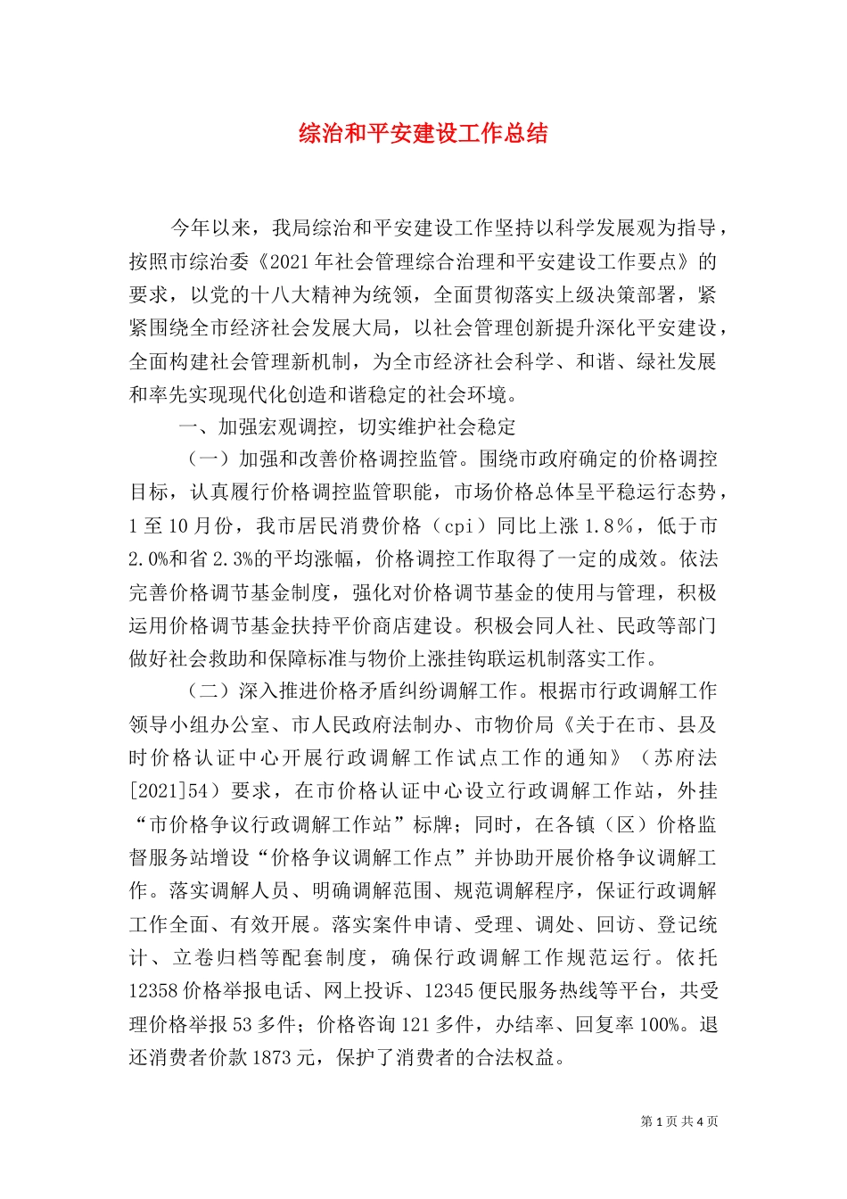 综治和平安建设工作总结（一）_第1页