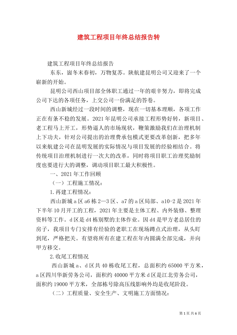 建筑工程项目年终总结报告转（二）_第1页