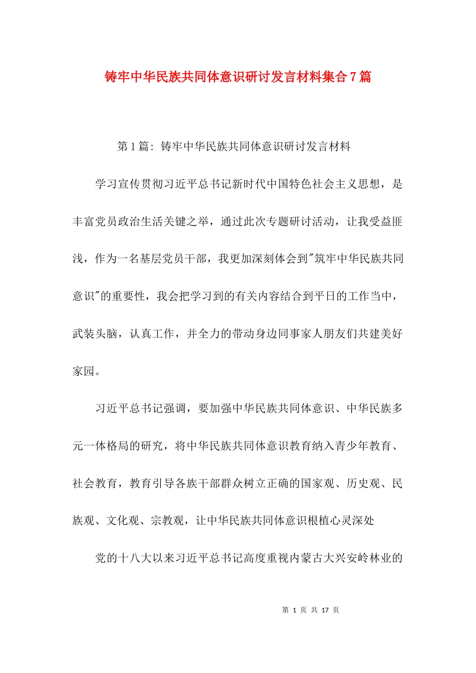 （精选）铸牢中华民族共同体意识研讨发言材料集合7篇_第1页