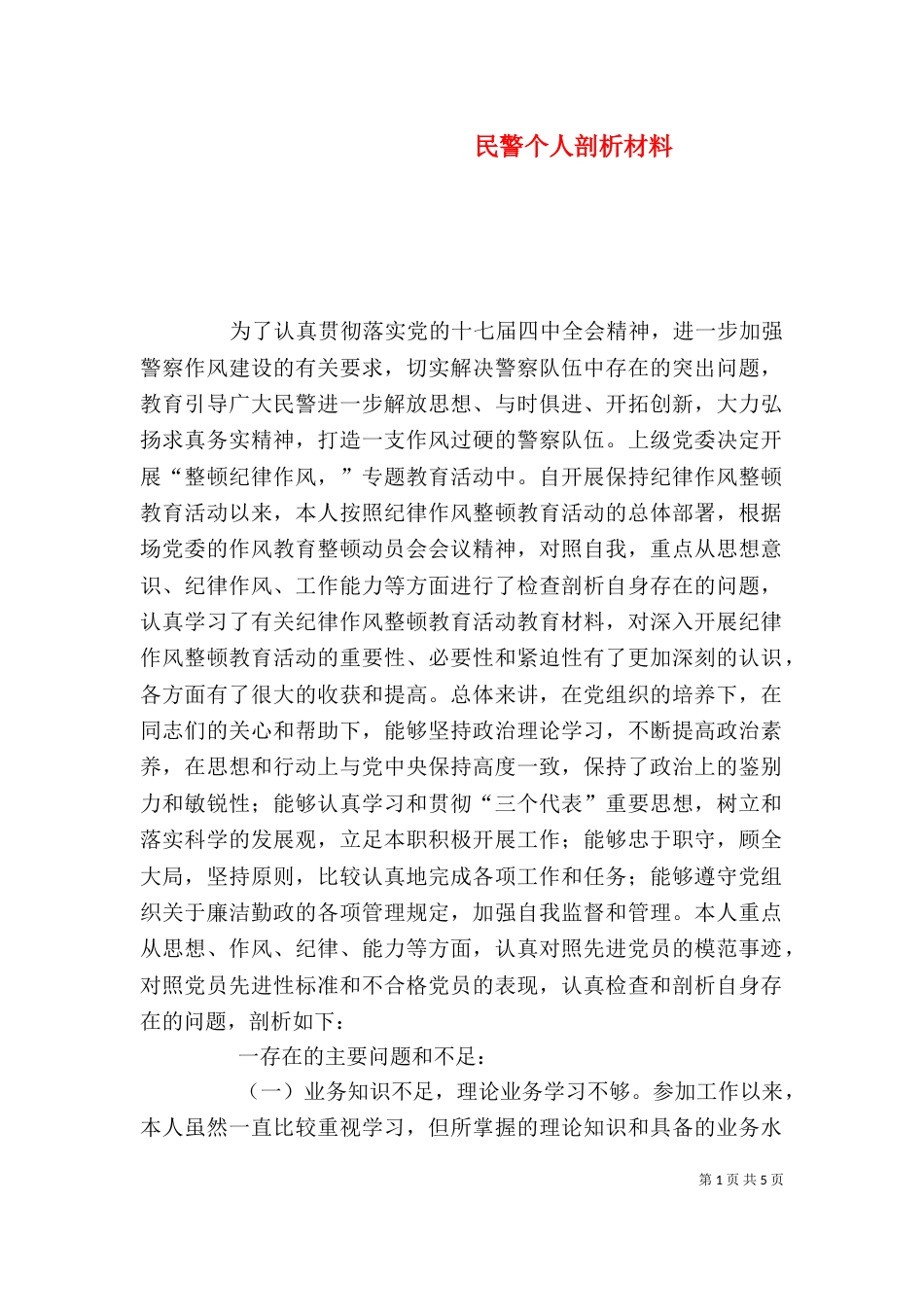 民警个人剖析材料（一）_第1页