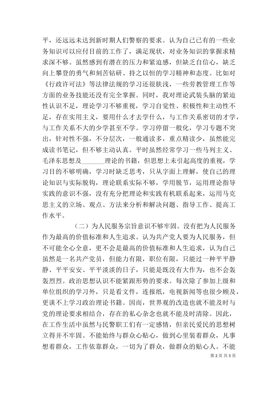 民警个人剖析材料（一）_第2页