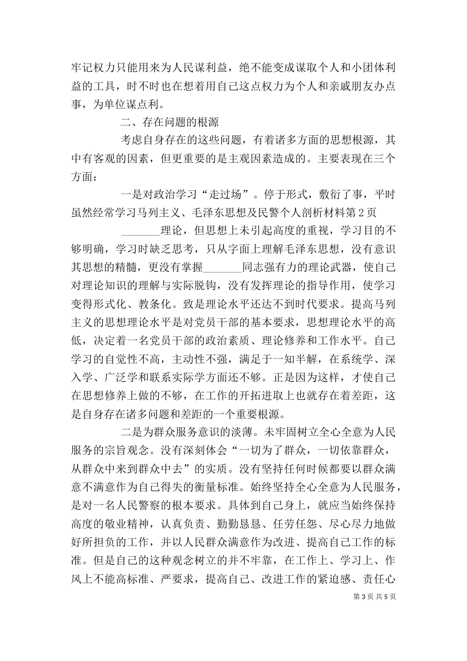 民警个人剖析材料（一）_第3页
