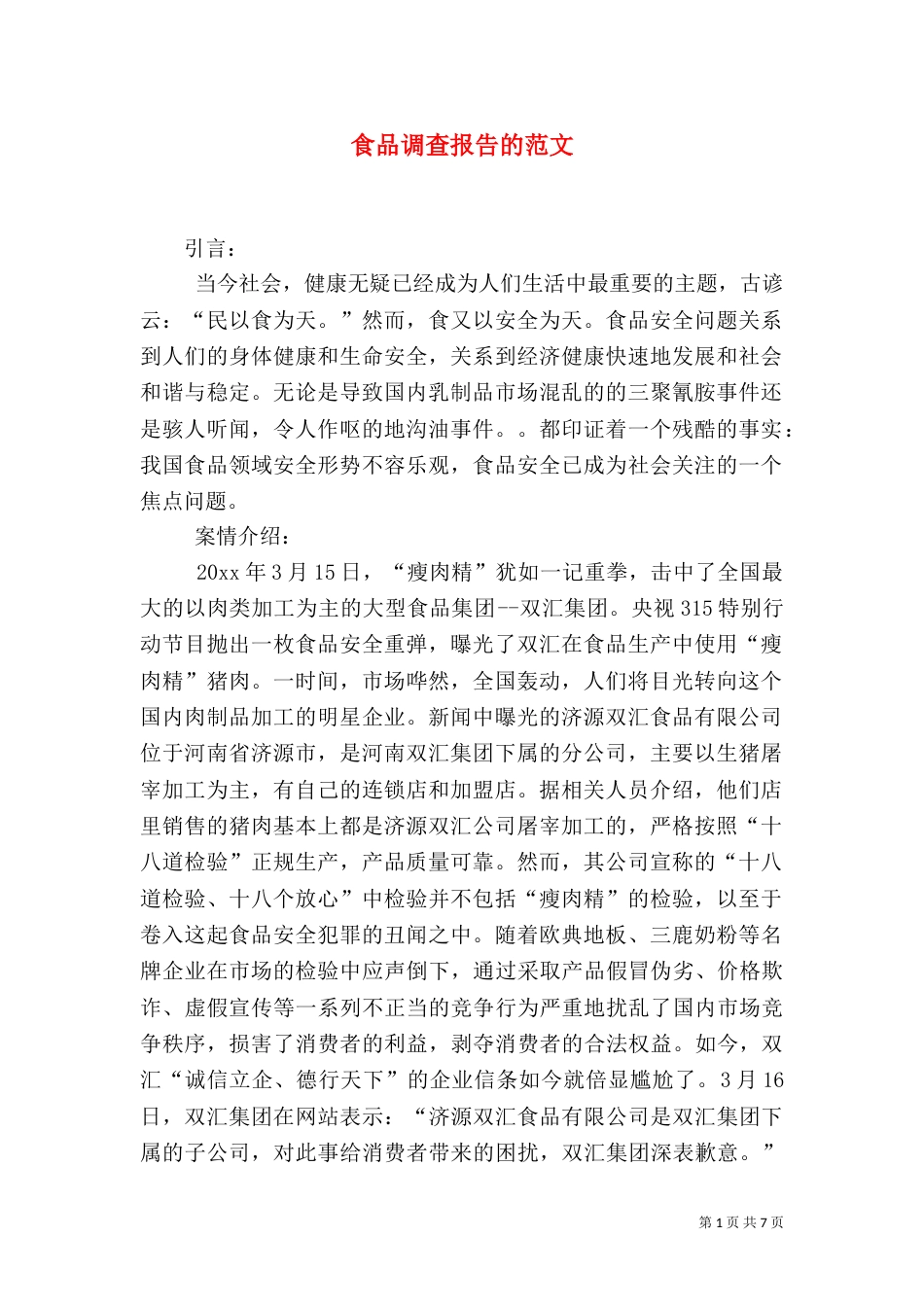 食品调查报告的范文_第1页