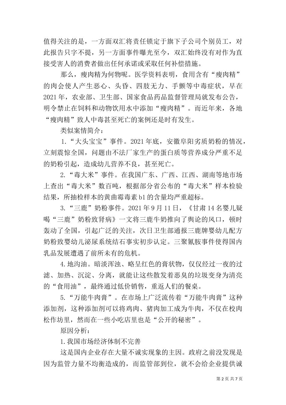 食品调查报告的范文_第2页