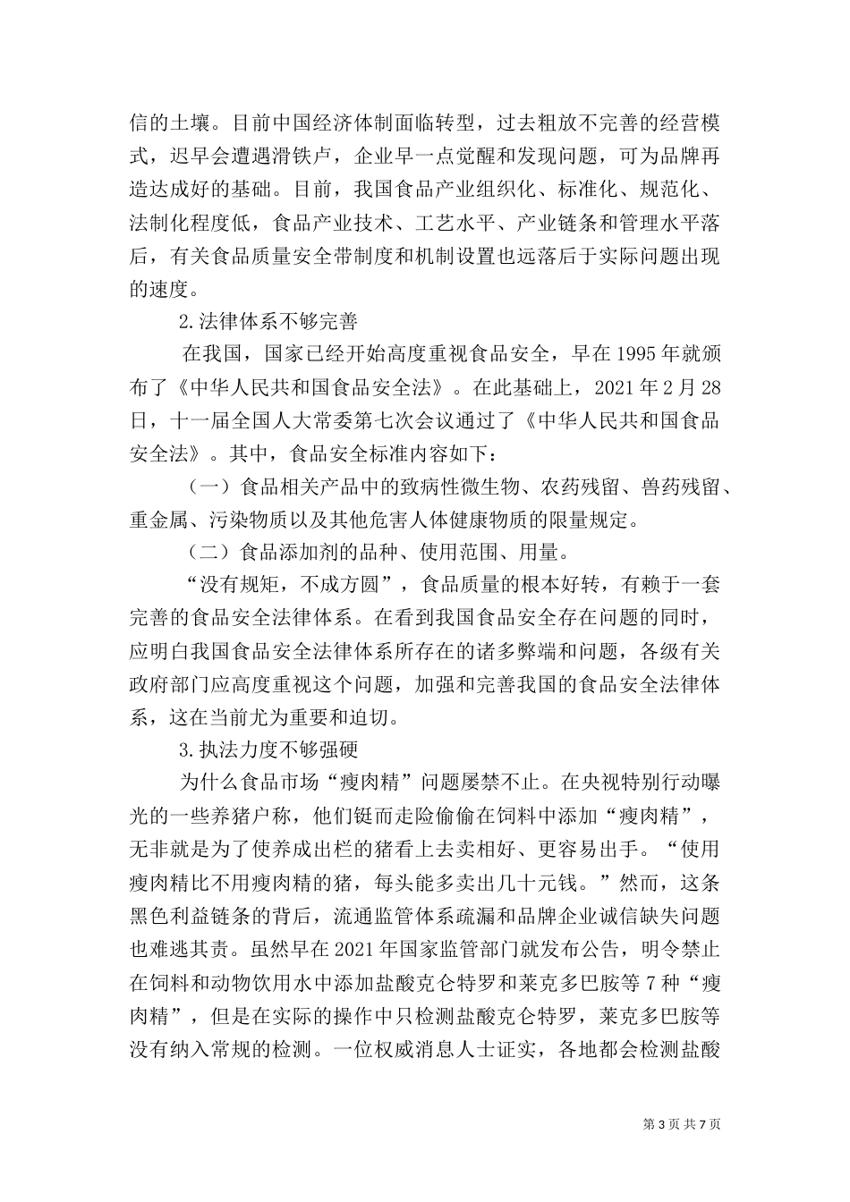 食品调查报告的范文_第3页