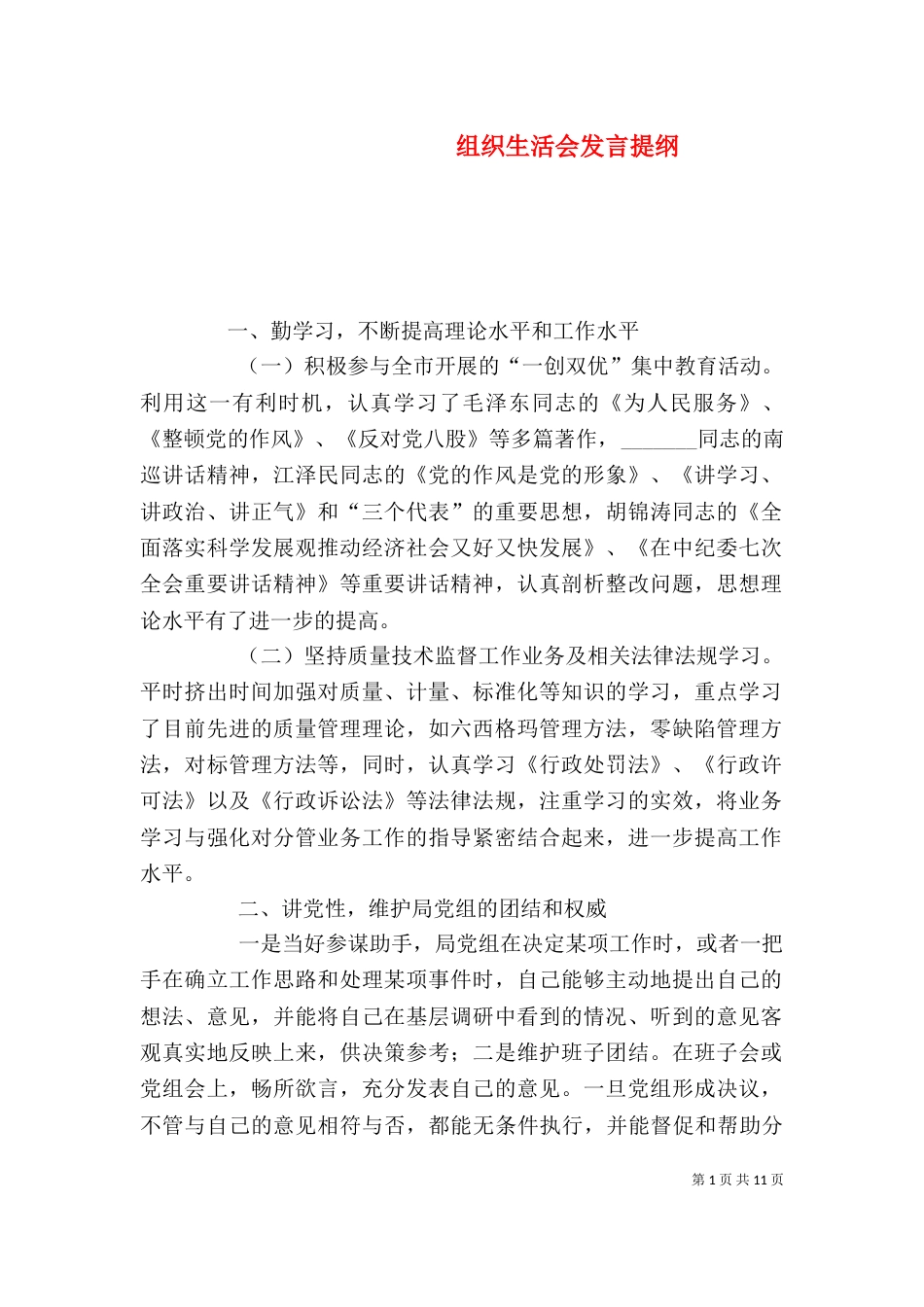 组织生活会发言提纲（七）_第1页