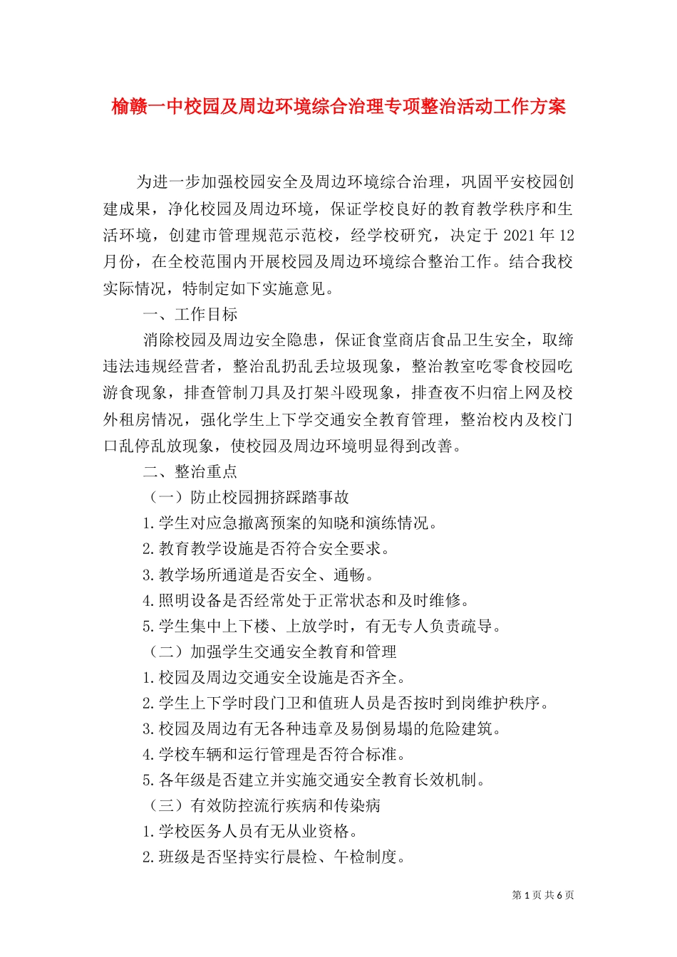 榆赣一中校园及周边环境综合治理专项整治活动工作方案_第1页