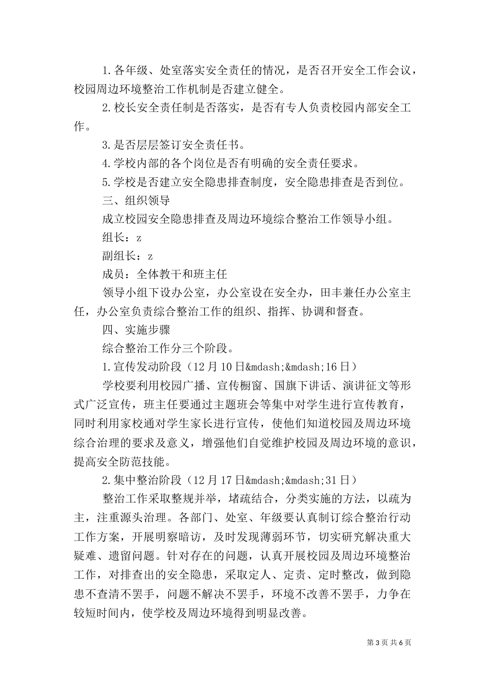 榆赣一中校园及周边环境综合治理专项整治活动工作方案_第3页