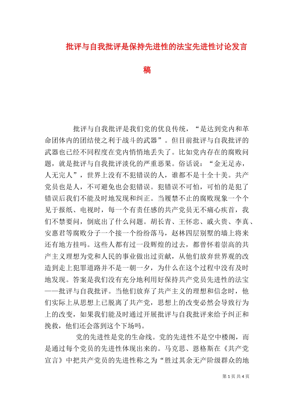 批评与自我批评是保持先进性的法宝先进性讨论发言稿_第1页