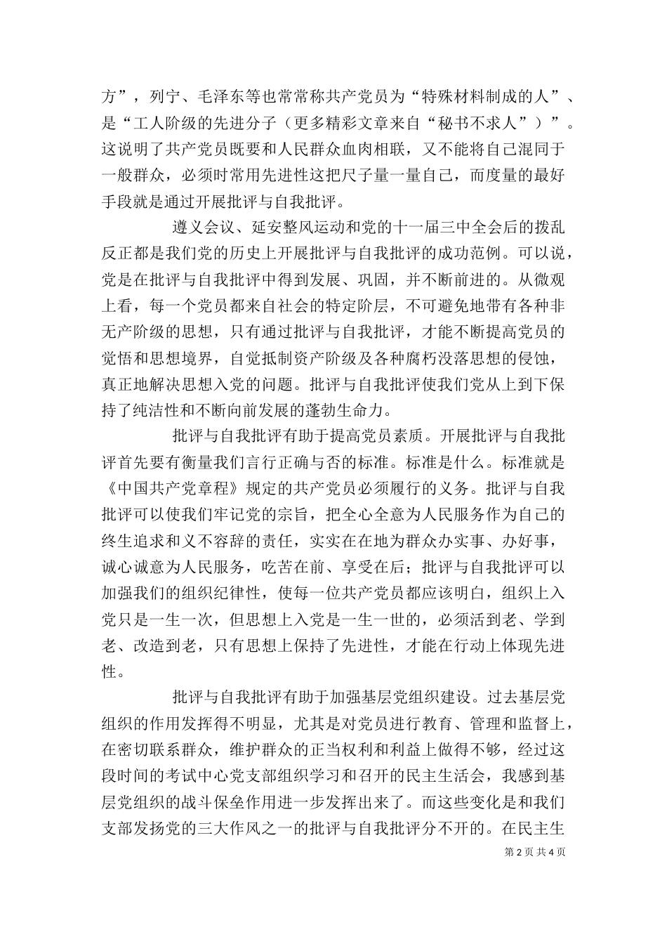 批评与自我批评是保持先进性的法宝先进性讨论发言稿_第2页