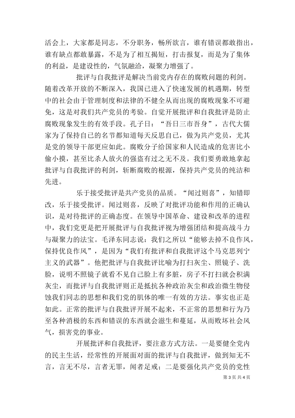 批评与自我批评是保持先进性的法宝先进性讨论发言稿_第3页