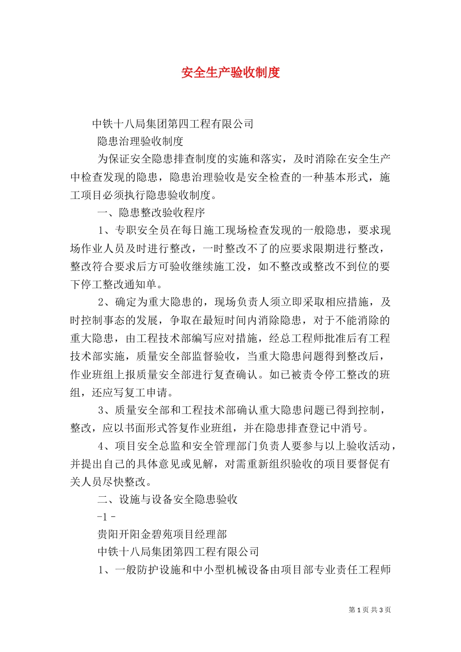 安全生产验收制度（三）_第1页