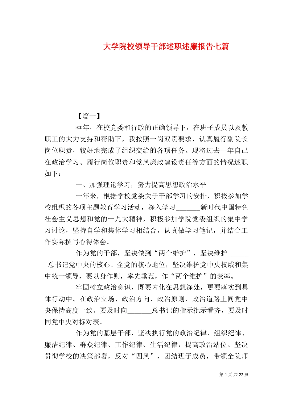大学院校领导干部述职述廉报告七篇_第1页