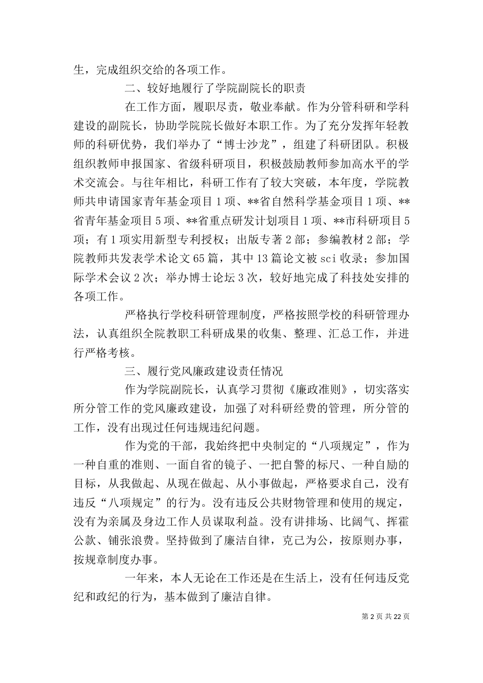大学院校领导干部述职述廉报告七篇_第2页