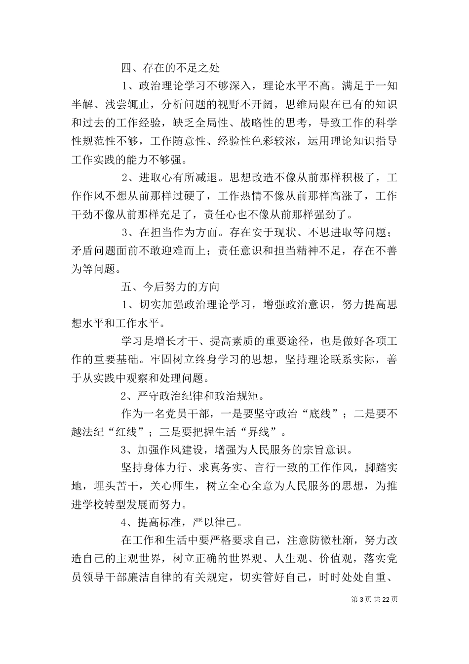 大学院校领导干部述职述廉报告七篇_第3页