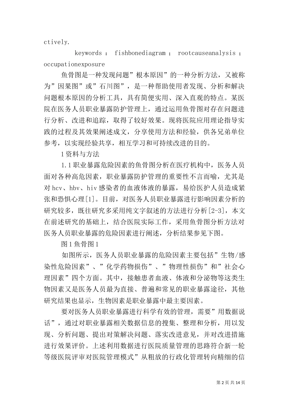 鱼骨图分析法在医院职业暴露防护中的应用及效果评价_第2页