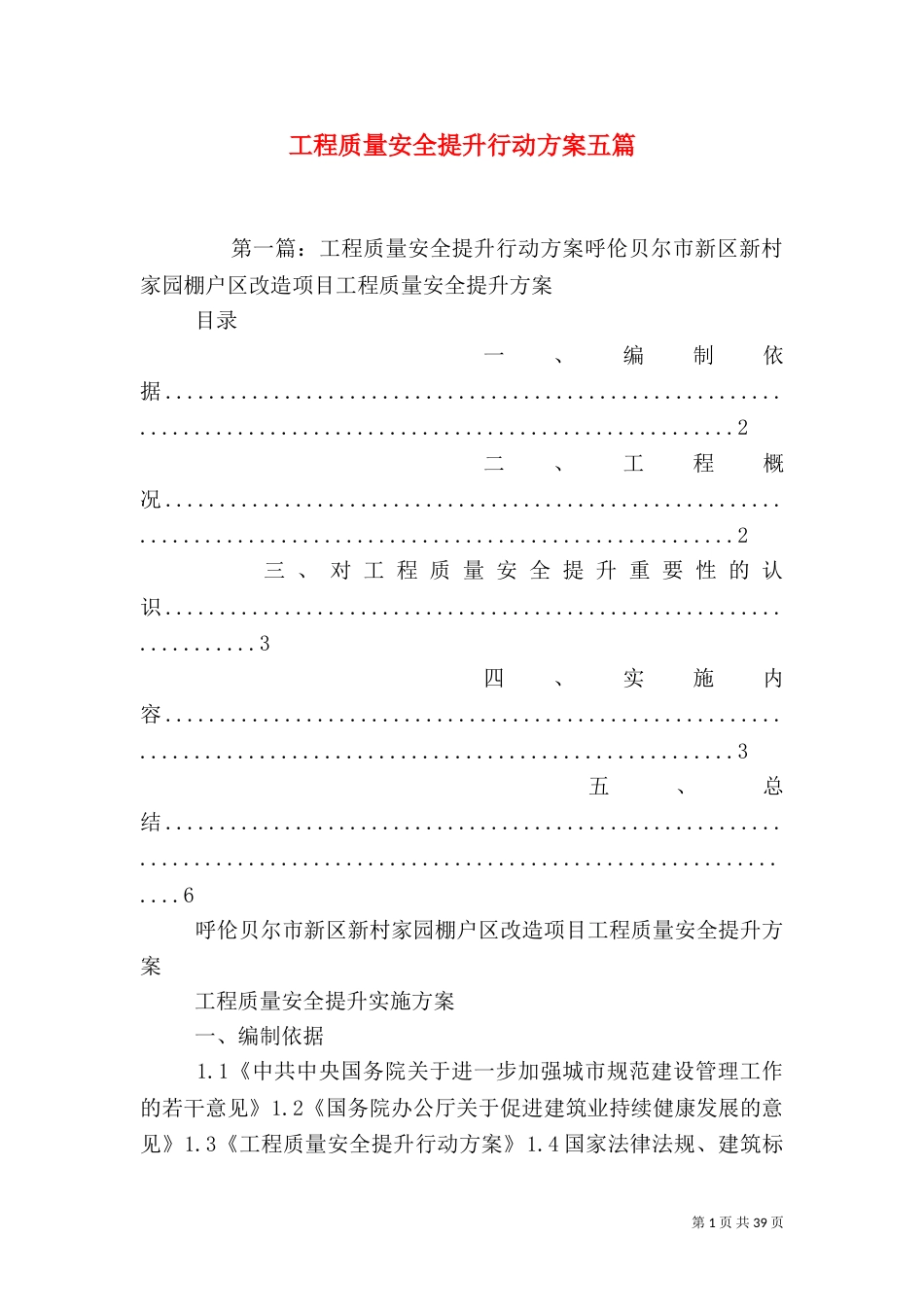 工程质量安全提升行动方案五篇_第1页