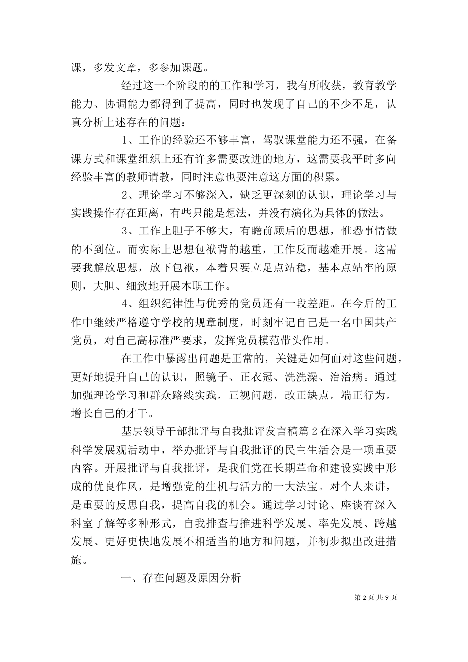 基层领导干部批评与自我批评发言稿_第2页