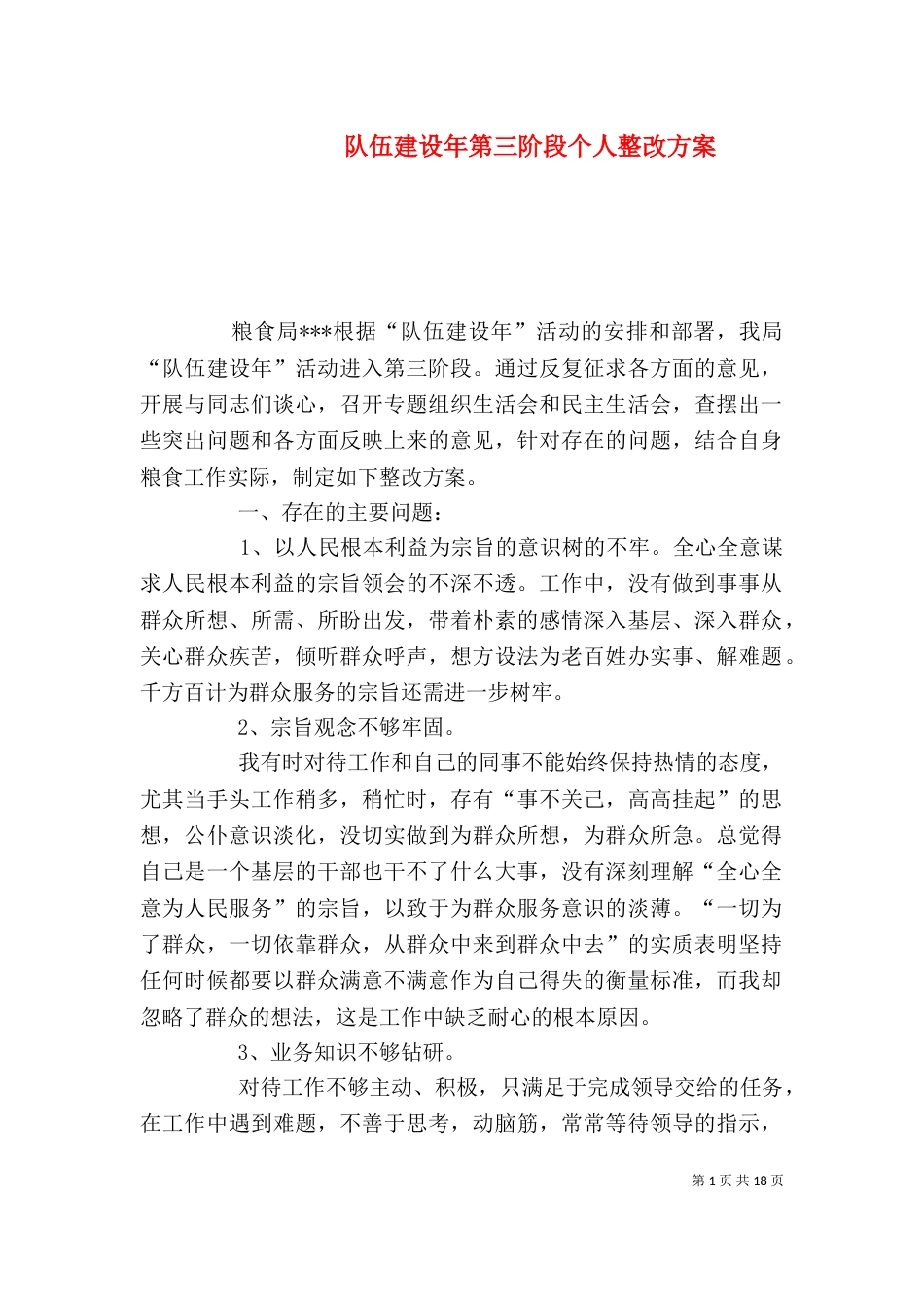 队伍建设年第三阶段个人整改方案_第1页