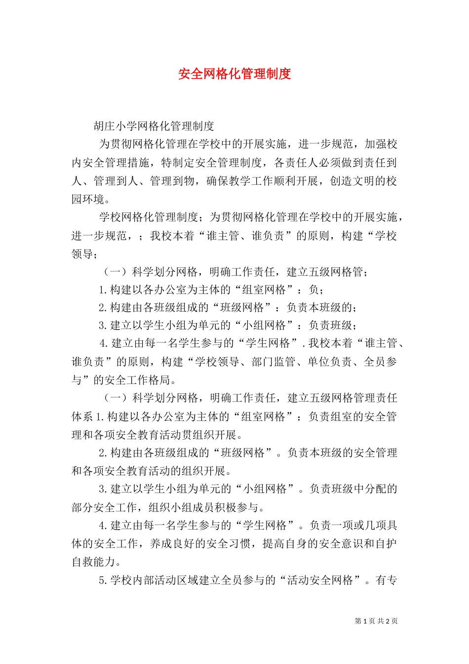 安全网格化管理制度（三）_第1页