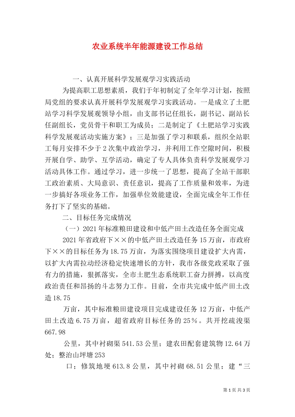 农业系统半年能源建设工作总结_第1页