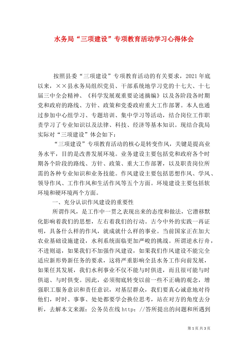 水务局“三项建设”专项教育活动学习心得体会_第1页
