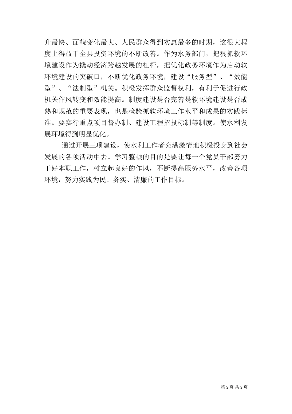 水务局“三项建设”专项教育活动学习心得体会_第3页