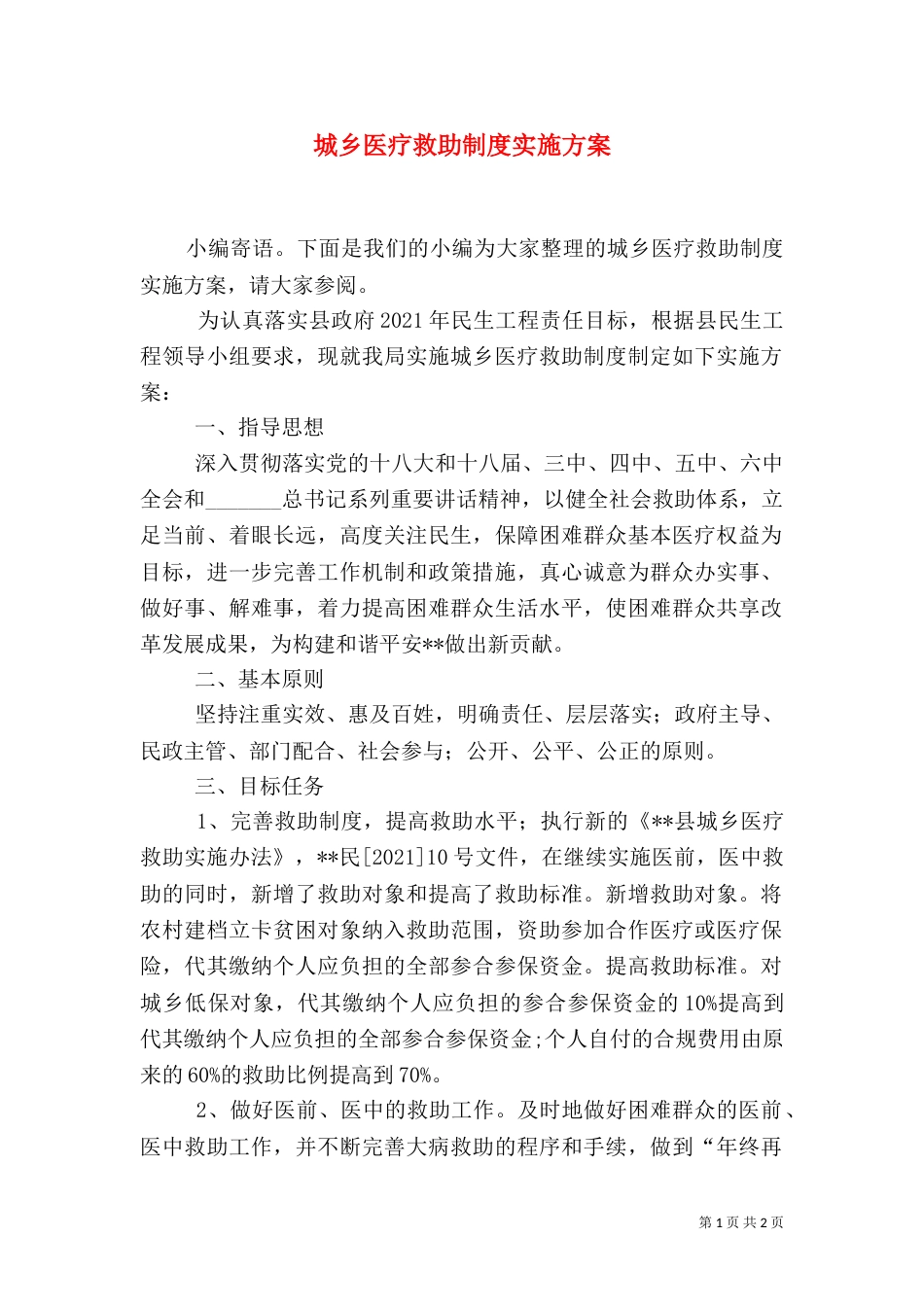 城乡医疗救助制度实施方案_第1页