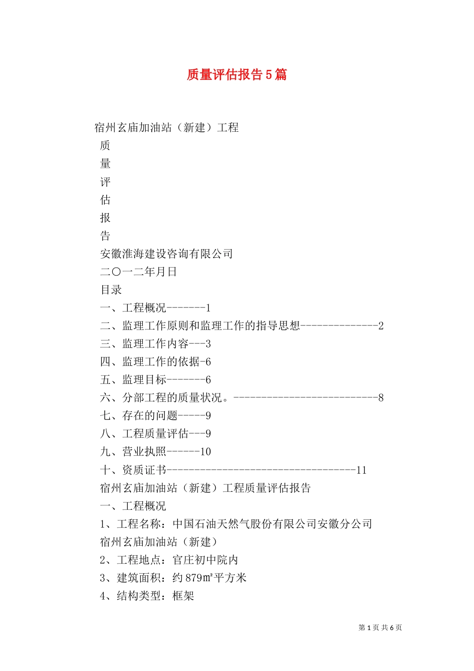 质量评估报告5篇（四）_第1页