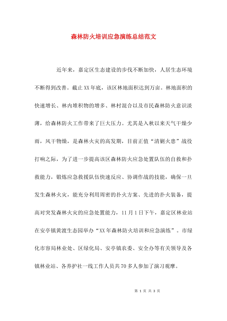 森林防火培训应急演练总结范文_第1页