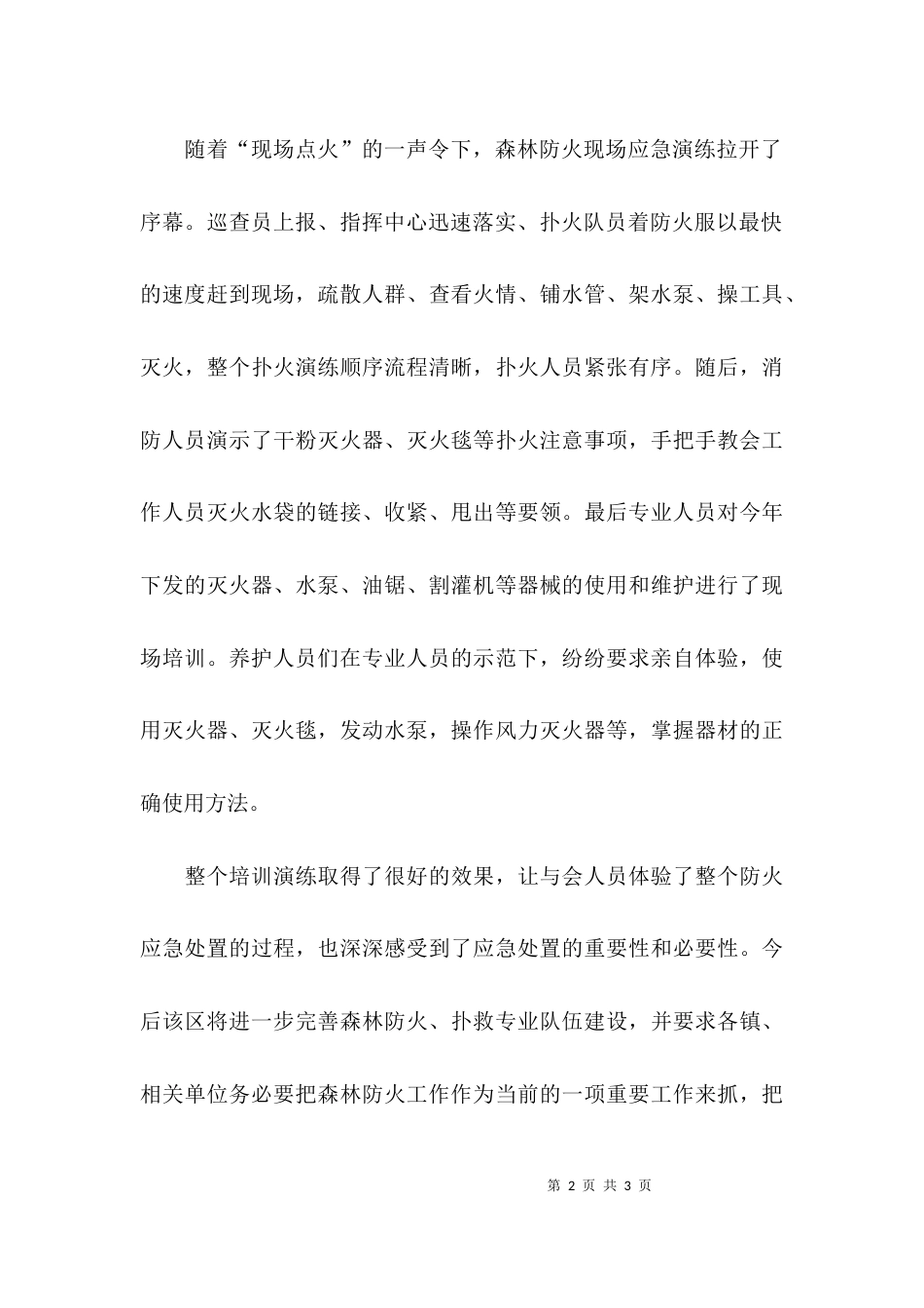 森林防火培训应急演练总结范文_第2页